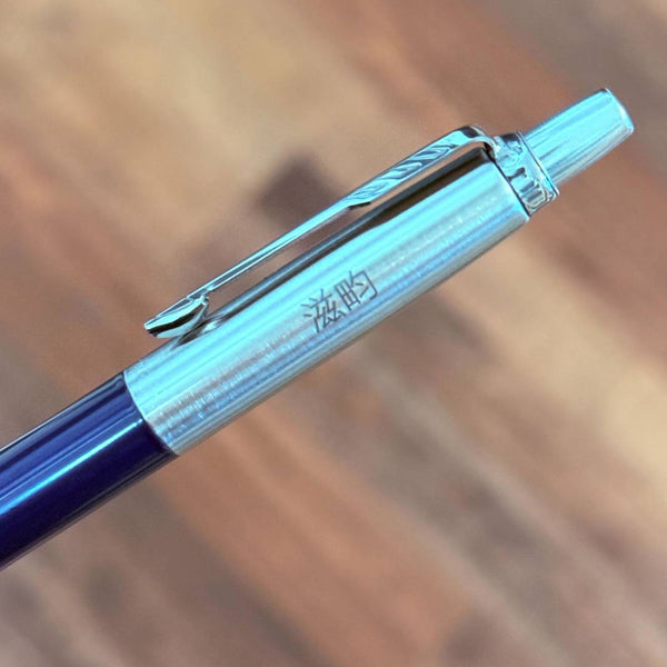 画像をギャラリービューアに読み込む, Personalized Name Engraving On Parker Jotter Royal Blue CT Ballpoint Pen
