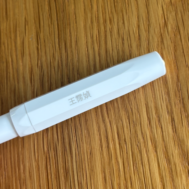 Personalised Chinese name engraving on Kaweco Classic Sport Gel Roller Pen - White
