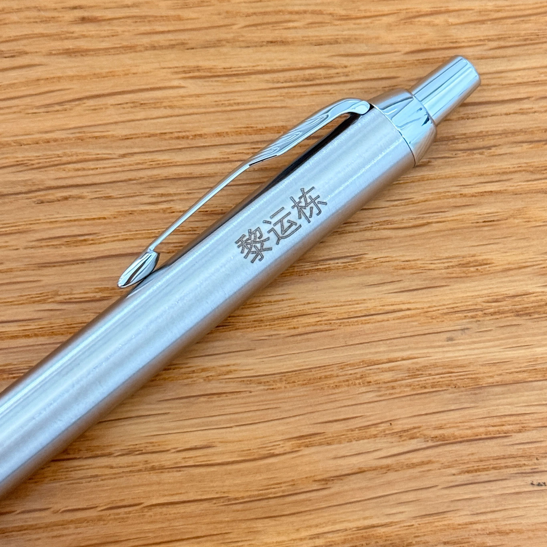 Personalized Name Engraving On Parker IM Stainless CT Ballpoint Pen