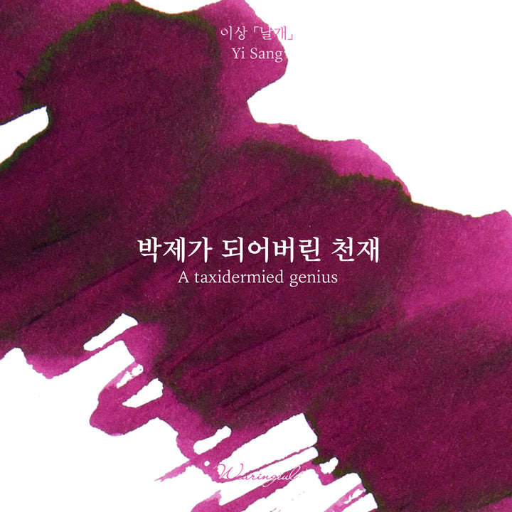 Wearingeul A Taxidermied Genius ink – Color Chip 1